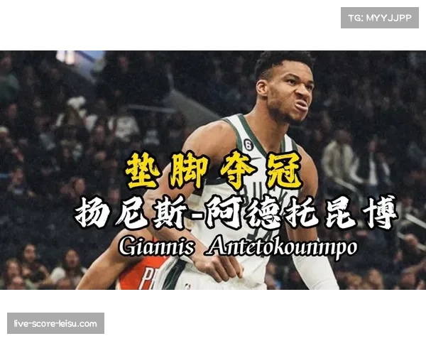 字母哥公开训练照展现极致自律精神全力备战新赛季誓要重夺冠军荣耀