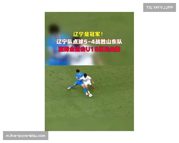 辽宁通过点球大战击败山东夺得全运会U18男足金牌